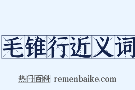 毛锥行近义词是什么意思的图片